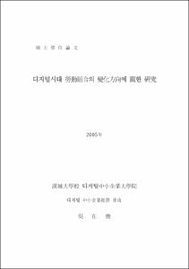 디지털시대 勞動組合의 變化方向에 關한 硏究