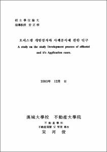 오피스텔 개발절차와 사례분석에 관한 연구