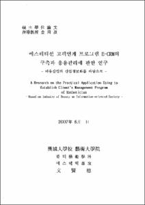 에스테티션 고객연계 프로그램 E-CRM의 구축과 응용관리에 관한 연구 :미용산업의 산업정보화를 바탕으로