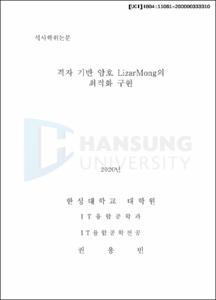 격자 기반 암호 LizarMong의 최적화 구현