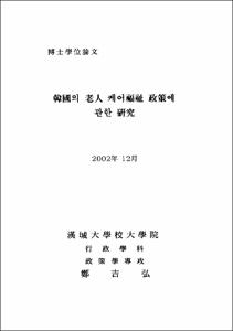 韓國의 老人 케어福祉 政策에 관한 硏究