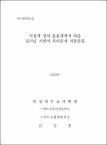 사용자 정의 분류체계에 따른 딥러닝 기반의 특허문서 자동분류
