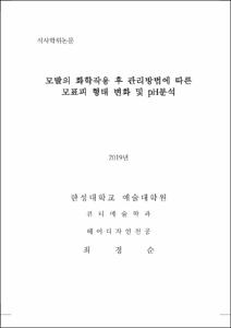 모발의 화학작용 후 관리방법에 따른 모표피 형태 변화 및 pH분석