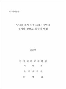 당(唐) 후기 산동(山東) 지역의 정세와 장보고 등장의 배경