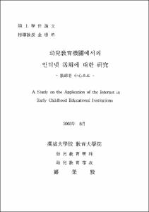 幼兒敎育機關에서의 인터넷 活用에 대한 硏究