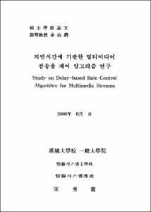 지연시간에 기반한 멀티미디어 전송율 제어 알고리즘 연구