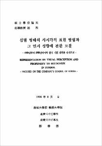 심벌 형태의 시지각적 표현 방법과 그 인지 성향에 관한 고찰