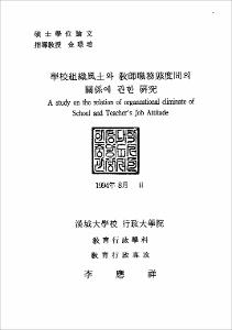 學校組織風土와 敎師職務態度間의 關係에 관한 硏究