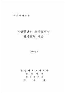 지방공단의 조직효과성 평가모형 개발