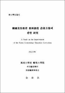韓國美容敎育 敎科課程 改善方案에 관한 硏究