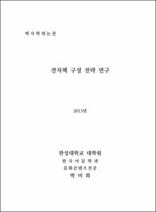 전자책 구성 전략 연구