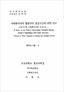 자원봉사자의 활동만족 결정요인에 관한 연구