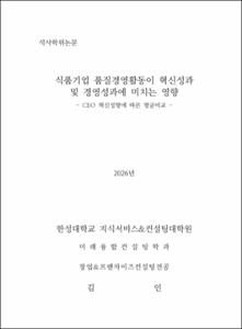 식품기업 품질경영활동이 혁신성과 및 경영성과에 미치는 영향