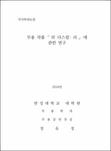 무용 작품 「理 다스릴: 리」 에 관한 연구