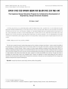 공학과 디자인 전공 대학생의 협업에 의한 캡스톤디자인 교과 개발 사례