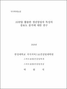 AHP를 활용한 청년창업자 특성의 중요도 분석에 대한 연구