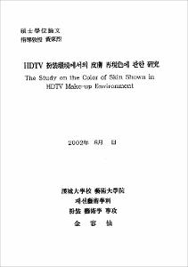 HDTV 扮裝環境에서의 皮膚 再現色에 관한 硏究