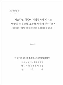 기술사업 역량이 기업성과에 미치는 영향과 컨설팅의 조절적 역할에 관한 연구