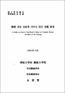 韓國 美容 文化에 나타난 技生 化粧 硏究