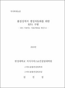 품질성적서 생성자동화를 위한 RPA 구현