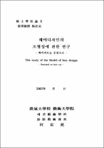 헤어디자인의 조형성에 관한 연구