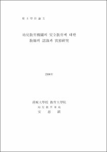 幼兒敎育機關의 安全敎育에 대한 敎師의 認識과 實態硏究