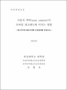 사용자 맥락(user context)이 모바일 광고태도에 미치는 영향
