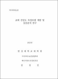 교회 건강도 측정모델 개발 및 실증분석 연구