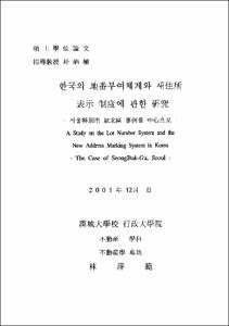 한국의 地番부여체계와 새住所 表示 制度에 관한 硏究