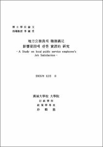 地方公務員의 職務滿足 影響要因에 관한 實證的 硏究