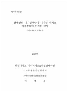 장애인의 디지털역량이 디지털 서비스 이용경험에 미치는 영향