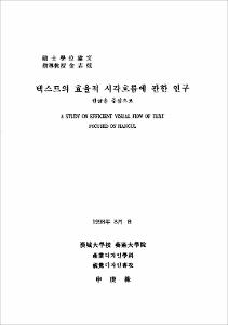텍스트의 효율적 시각흐름에 관한 연구