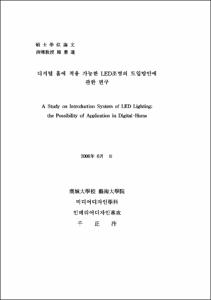 디지털 홈에 적용 가능한 LED조명의 도입방안에 관한 연구