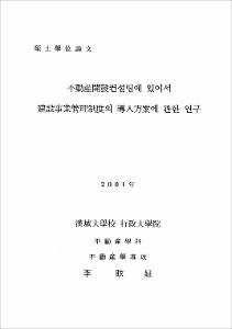 不動産開發컨설팅에 있어서 建設事業管理制度의 導入方案에 관한 연구