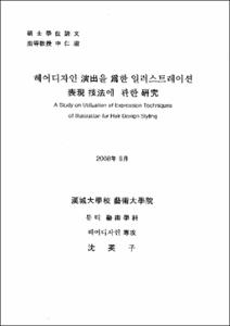 헤어디자인 연출을 위한 일러스트레이션 표현 기법에 관한 연구