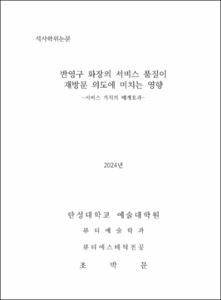 반영구 화장의 서비스 품질이 재방문 의도에 미치는 영향