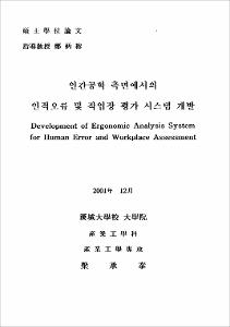 인간공학 측면에서의 인적오류 및 작업장 평가 시스템 개발