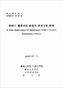 障碍人 職業再活 政策의 改善方案 硏究
