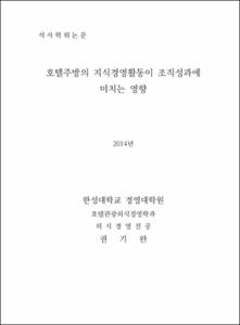 호텔주방의 지식경영활동이 조직성과에 미치는 영향