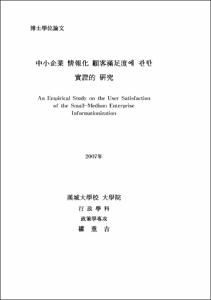 中小企業 情報化 顧客滿足度에 관한 實證的 硏究