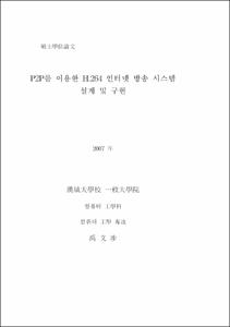 P2P를 이용한 H.264 인터넷 방송 시스템 설계 및 구현