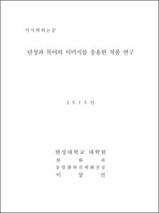 단청과 목어의 이미지를 응용한 작품 연구