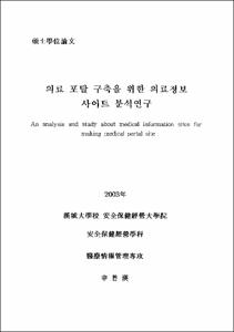 의료 포탈 구축을 위한 의료 정보 사이트 분석 연구