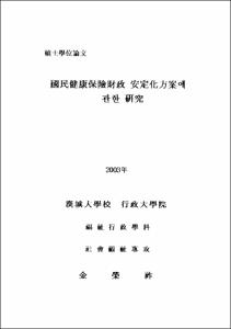 國民健康保險財政 安定化方案에 관한 硏究