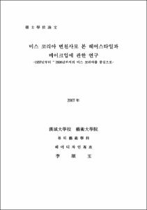 미스 코리아 변천사로 본 헤어스타일과 메이크업에 관한 연구