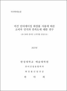 비건 안티에이징 화장품 사용에 따른 소비자 인식과 만족도에 대한 연구