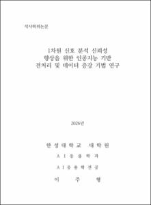 1차원 신호 분석 신뢰성 향상을 위한 인공지능 기반 전처리 및 데이터 증강 기법 연구