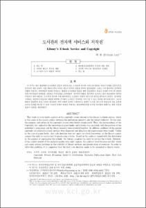 도서관의 전자책 서비스와 저작권