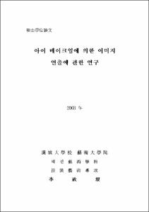 아이 메이크업에 의한 이미지 연출에 관한 연구