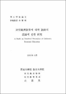 幼兒經濟敎育에 대한 敎師의 認識에 관한 硏究
